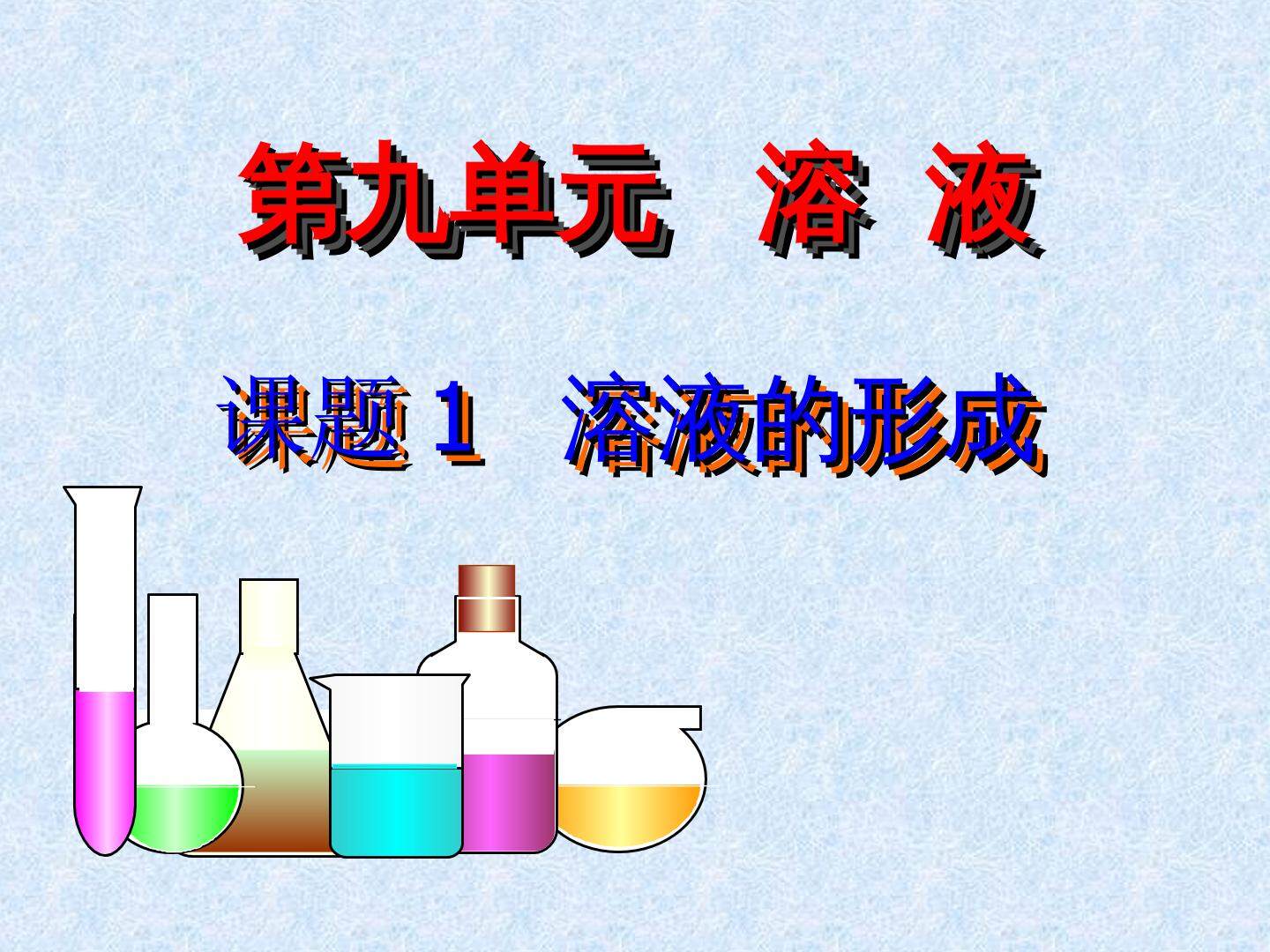 第九单元  课题1 溶液的形成