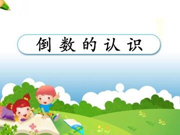 1. 倒数的认识　