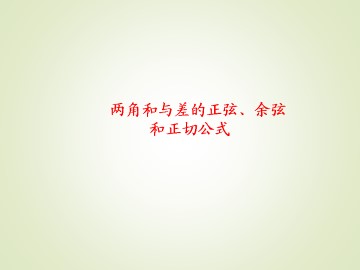 和角公式_课件10