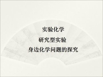 实验 含氯消毒液性质、作用的探究_课件1