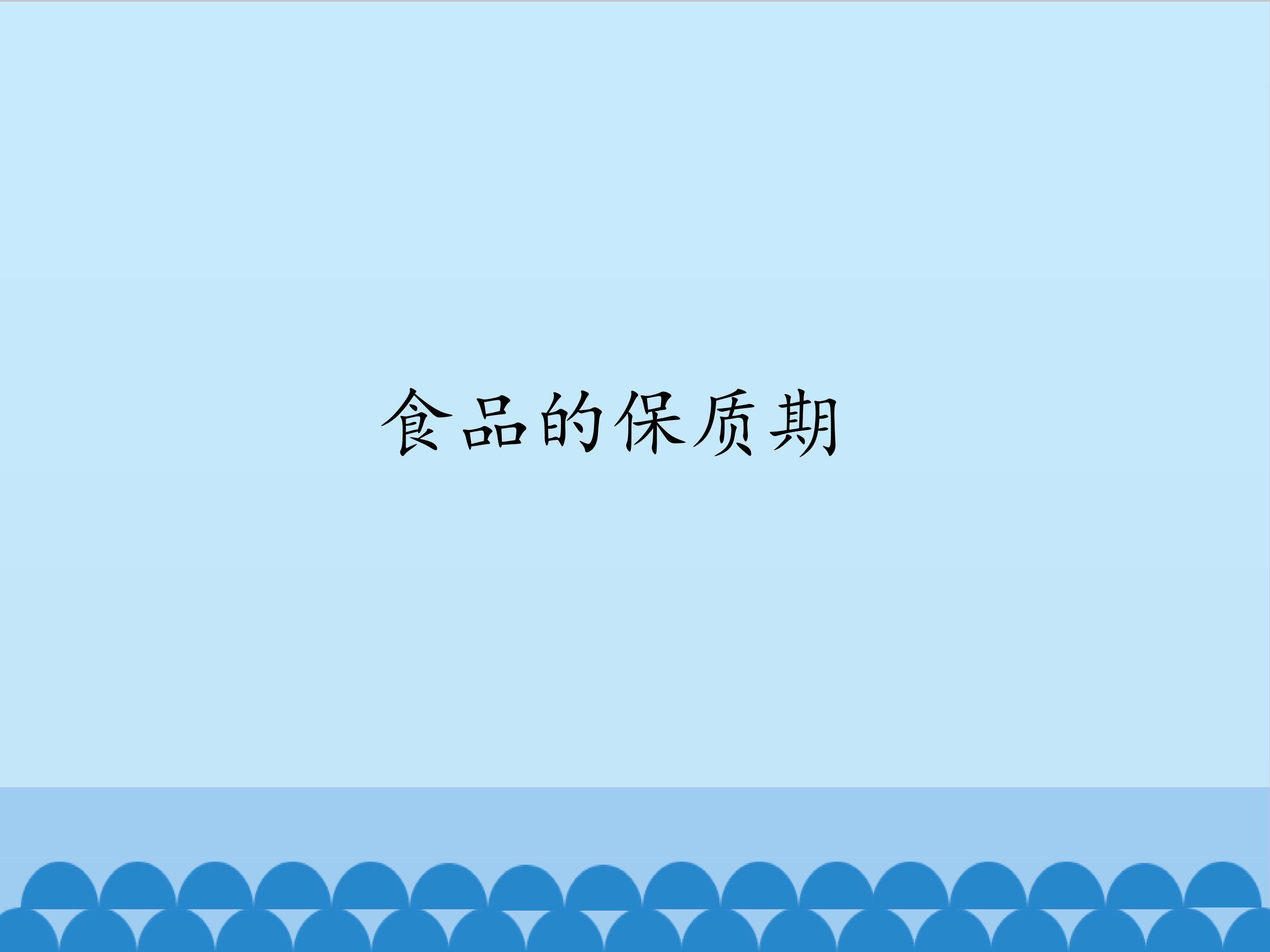 3.食品的保质期_课件1