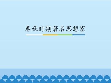 春秋时期著名思想家_课件1