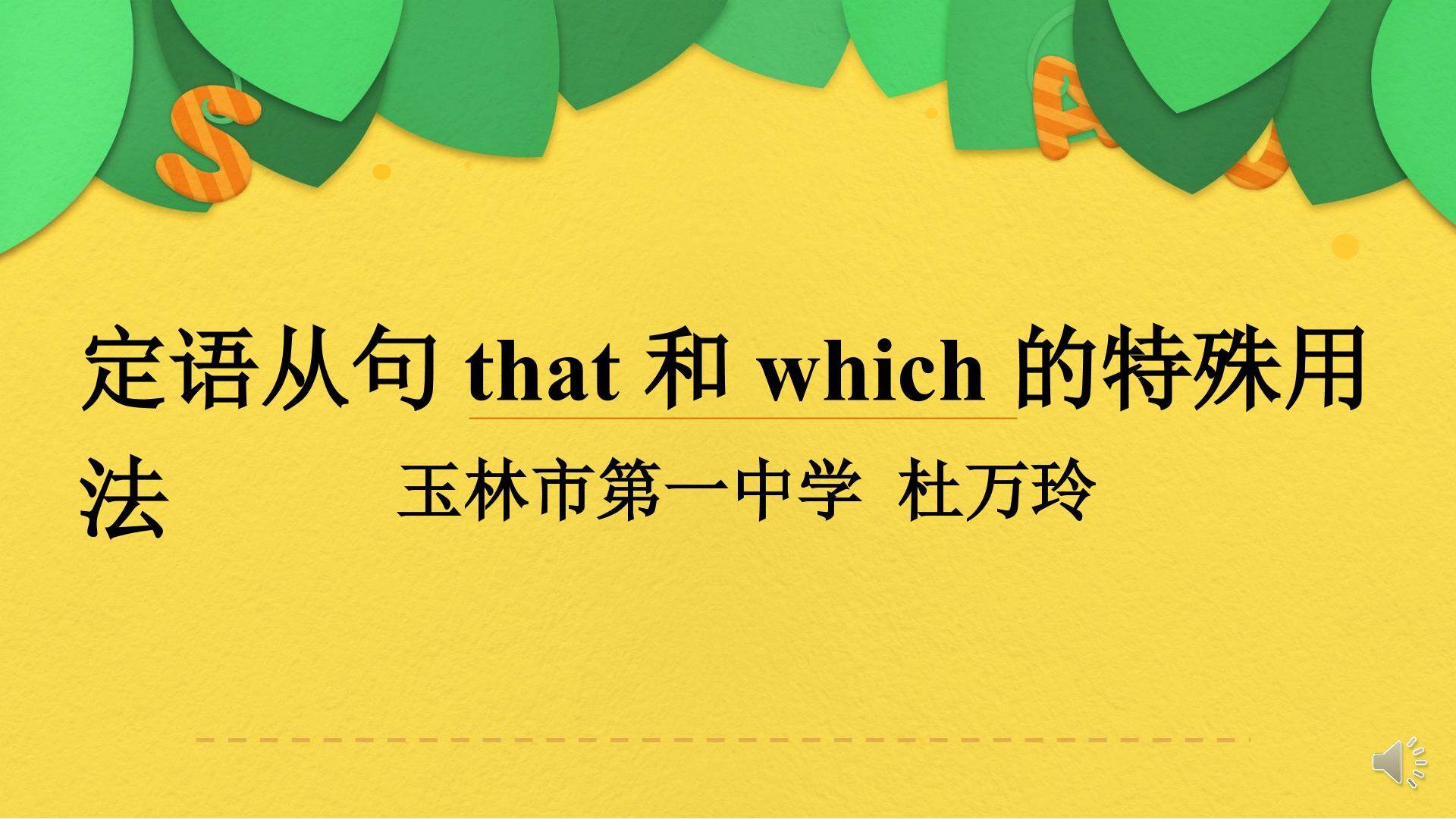 定语从句that 和which 的特殊用法