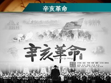 辛亥革命_课件1