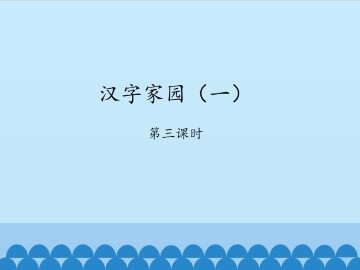 汉字家园（一）-第三课时_课件1