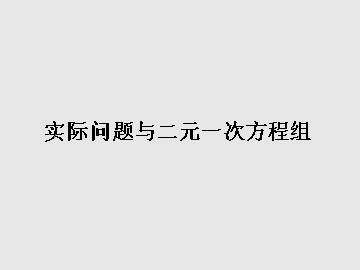 实际问题与二元一次方程组_课件5