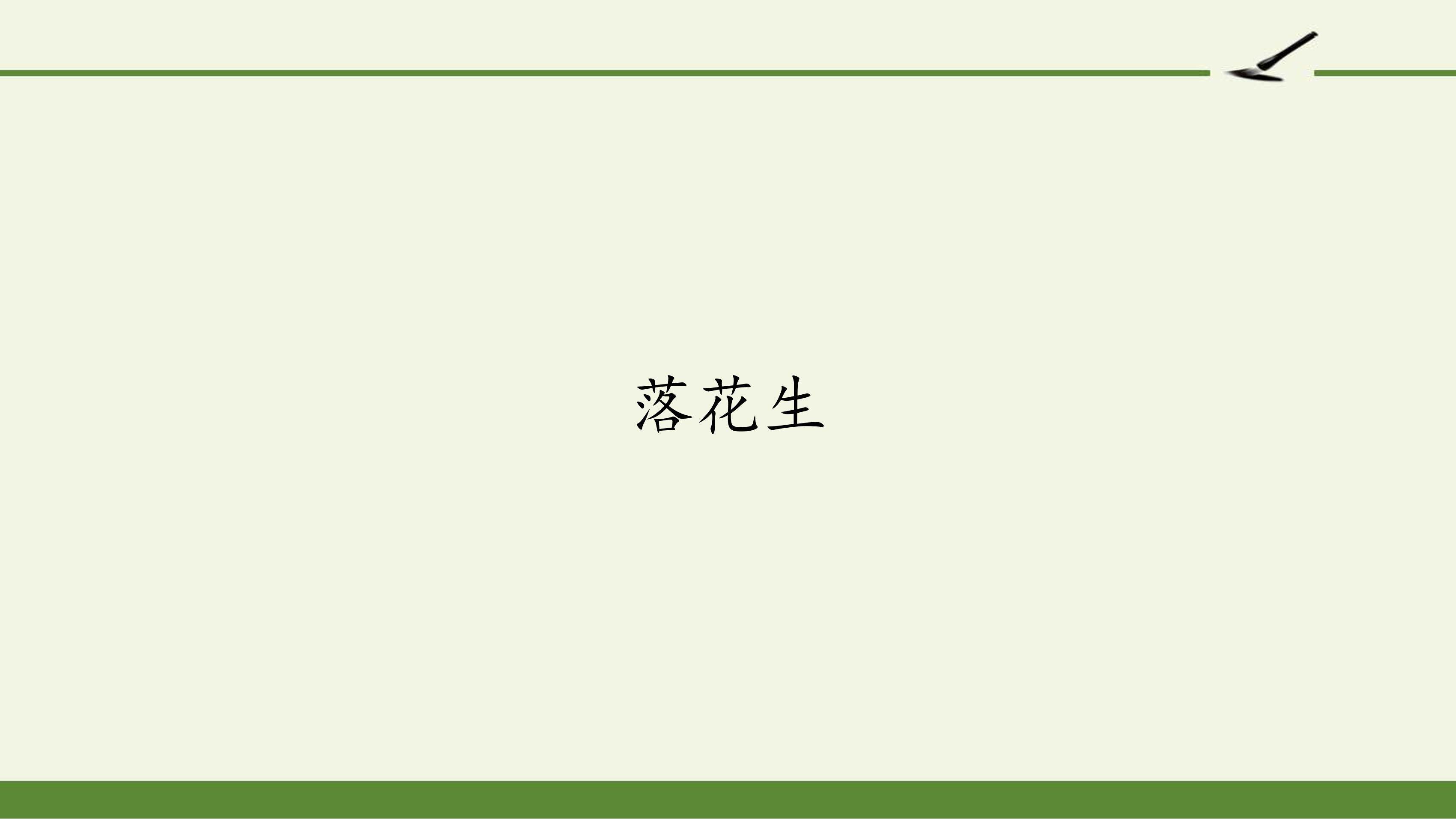 落花生
