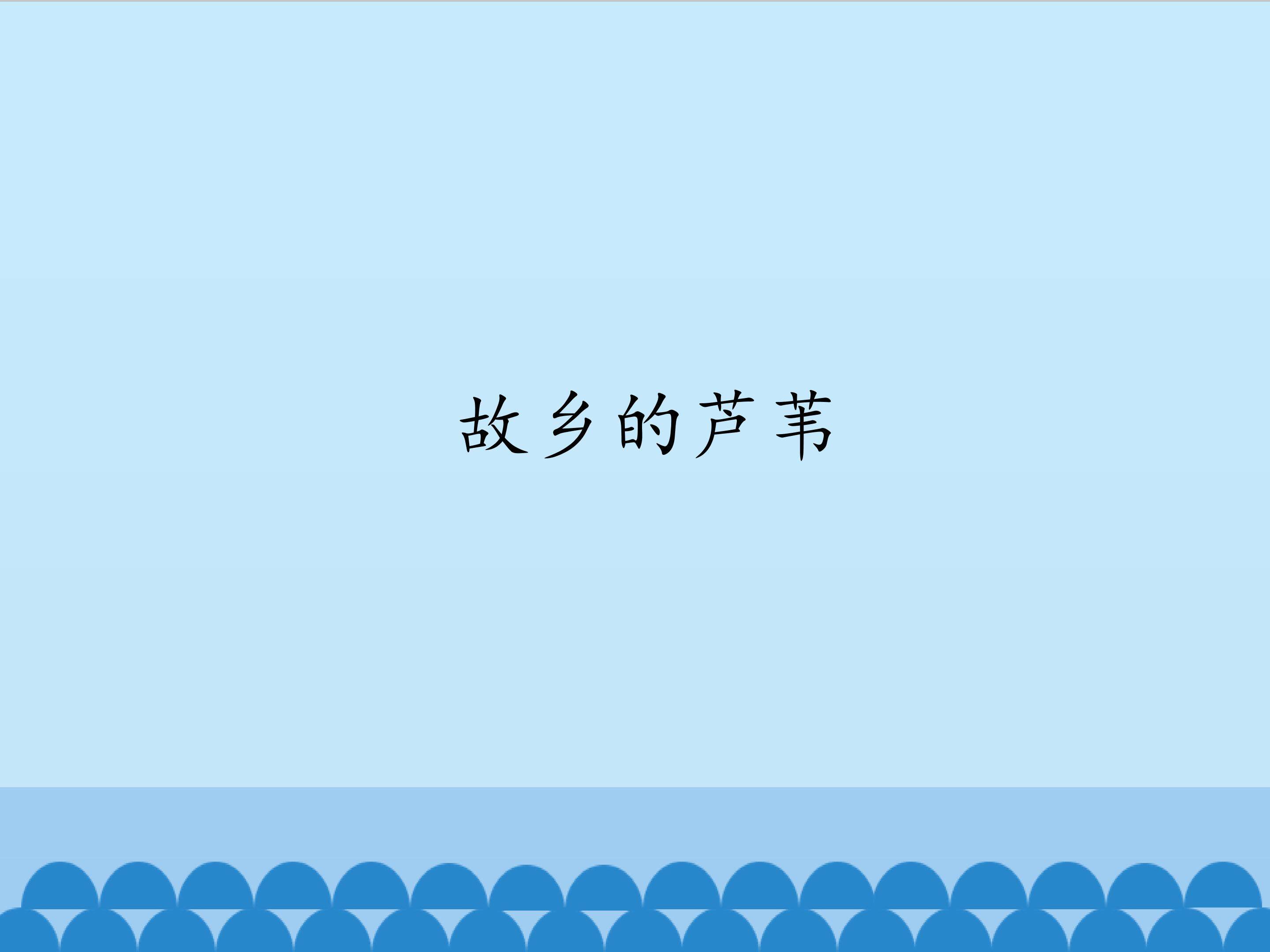 故乡的芦苇_课件1