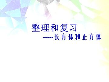 容积和容积单位
