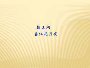 春江花月夜_课件2
