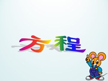 方程_课件1