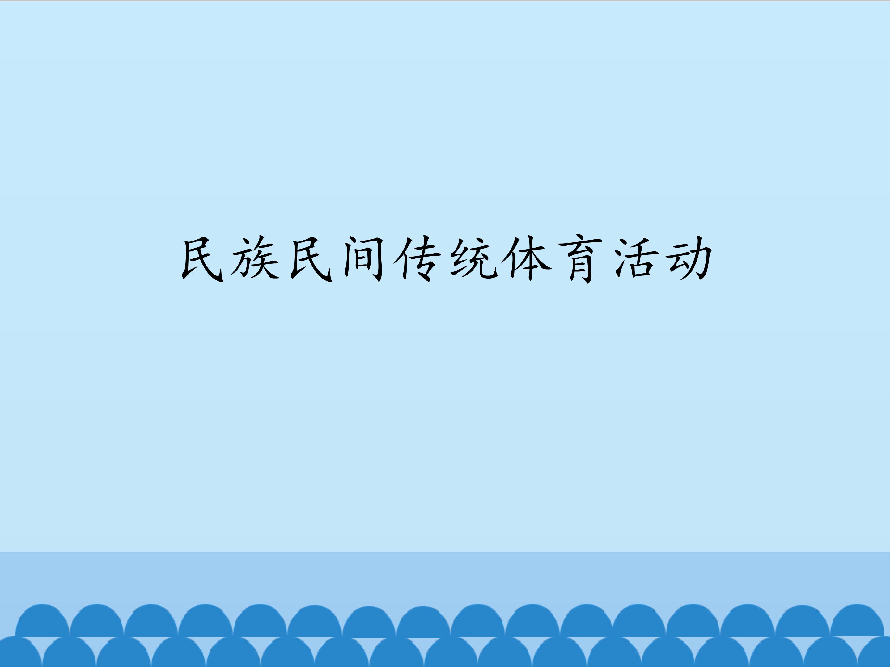 民族民间传统体育活动_课件1