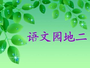 语文园地二_课件1
