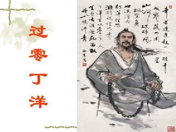 过零丁洋_课件1