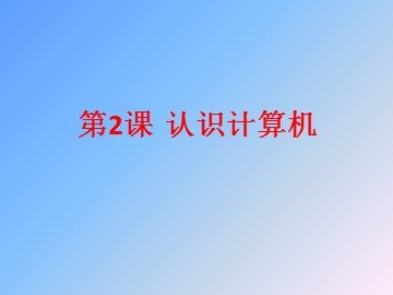 一、计算机的组成