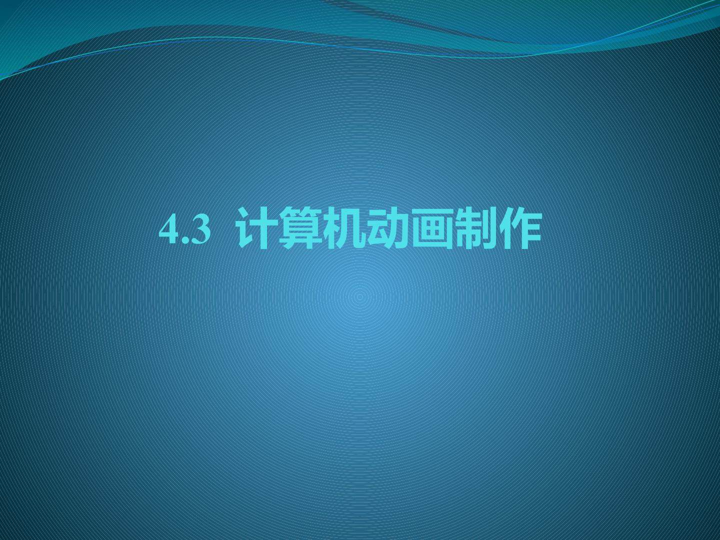 计算机动画制作_课件1