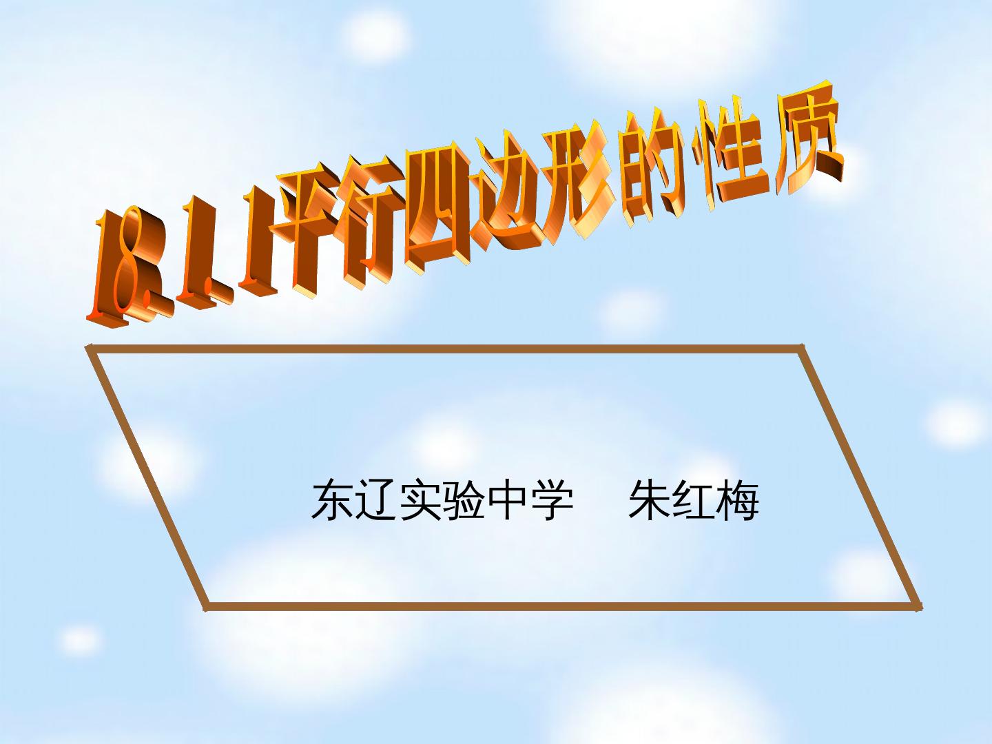 平行四边形及其性质——定义、性质定理1、2