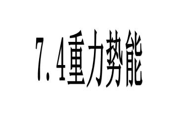4.重力势能