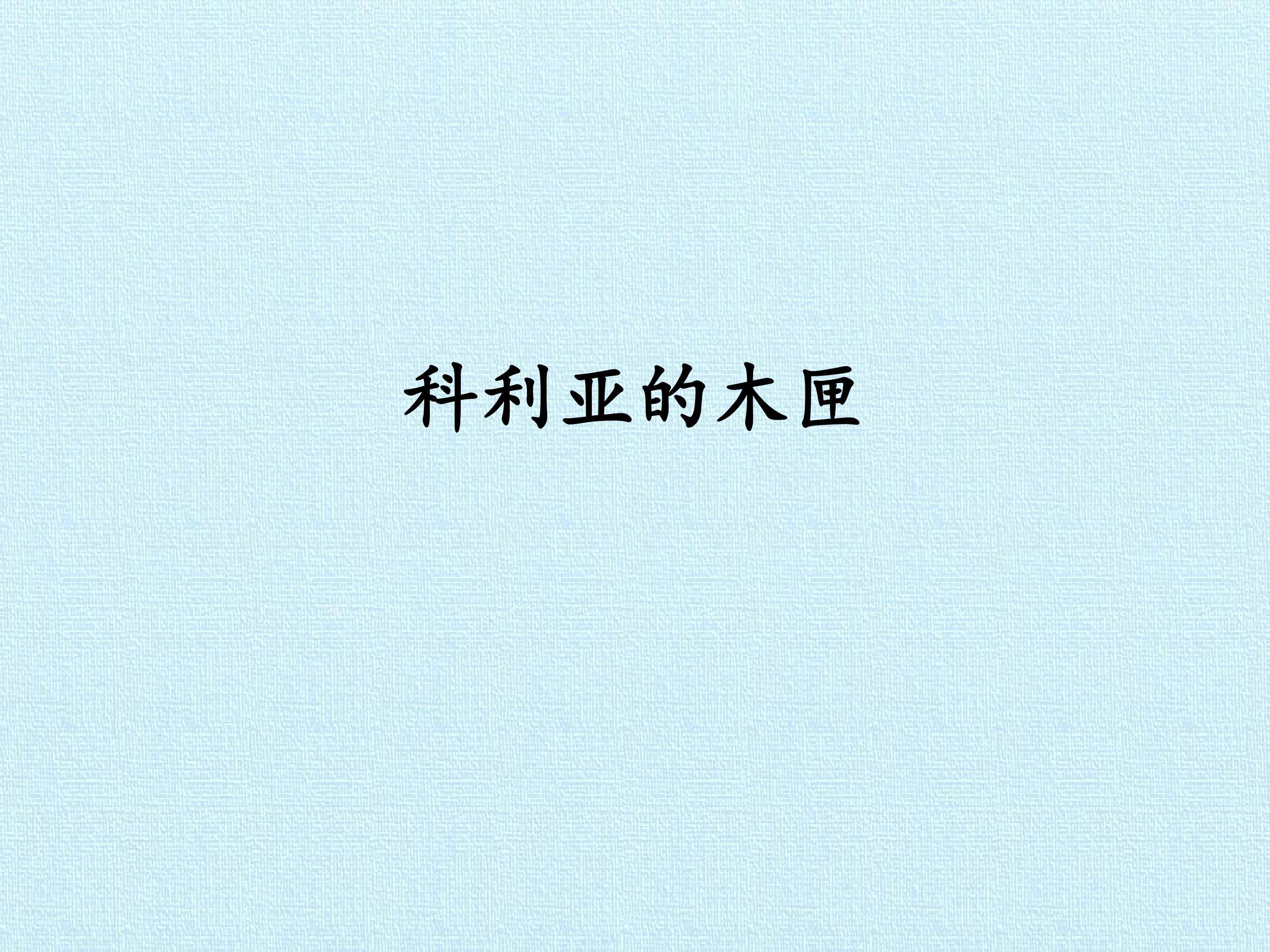 科利亚的木匣