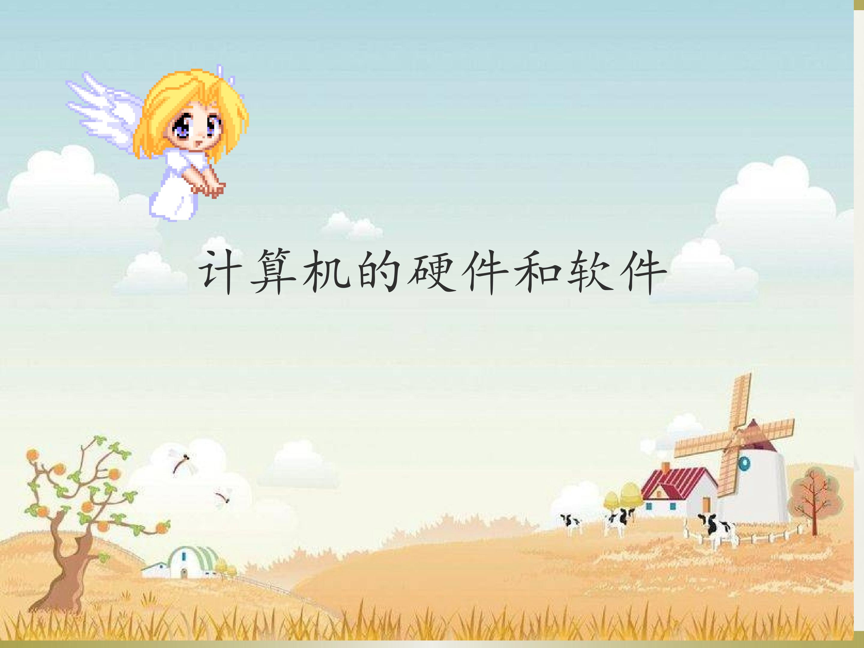 计算机的硬件和软件_课件1