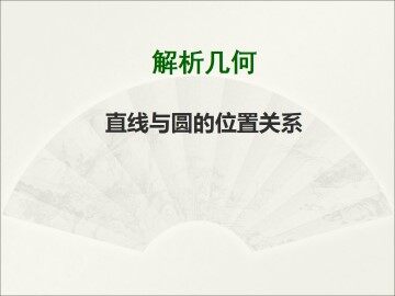 直线与圆的位置关系_课件1
