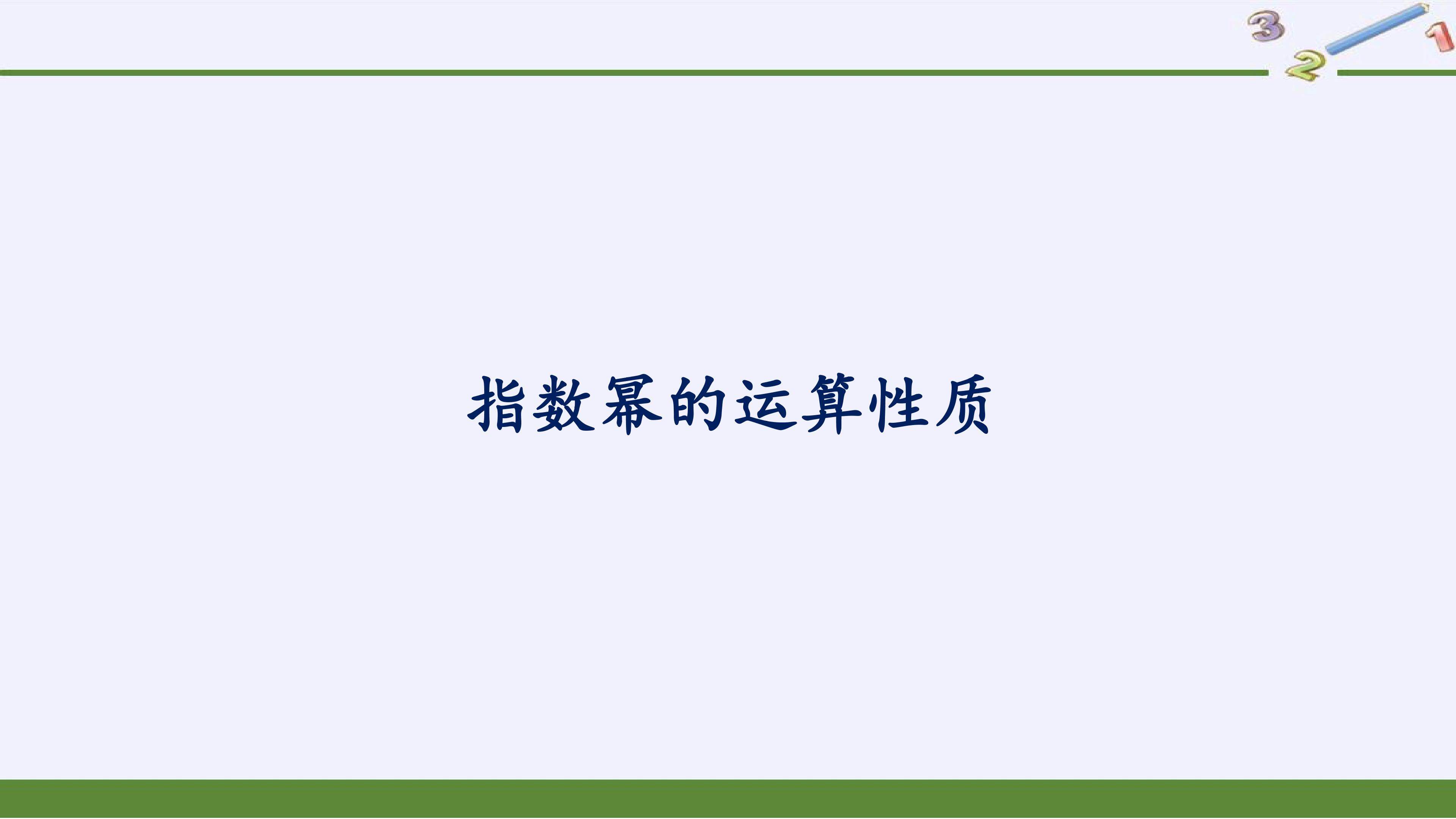 指数幂的运算性质