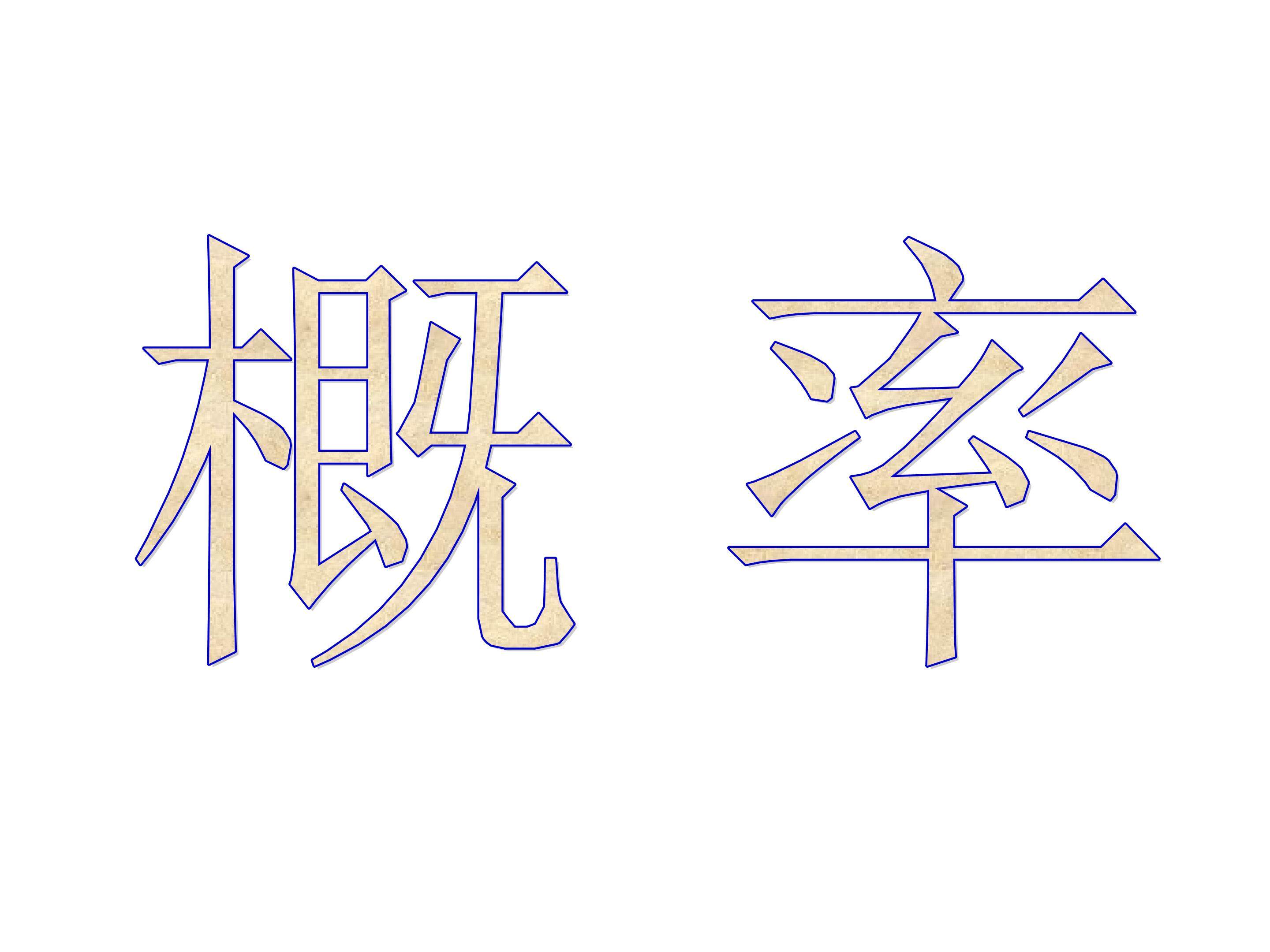 概率_课件4