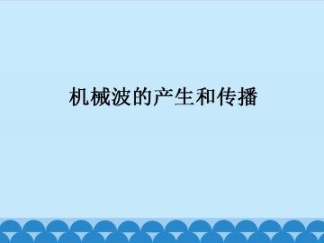 机械波的产生和传播_课件1