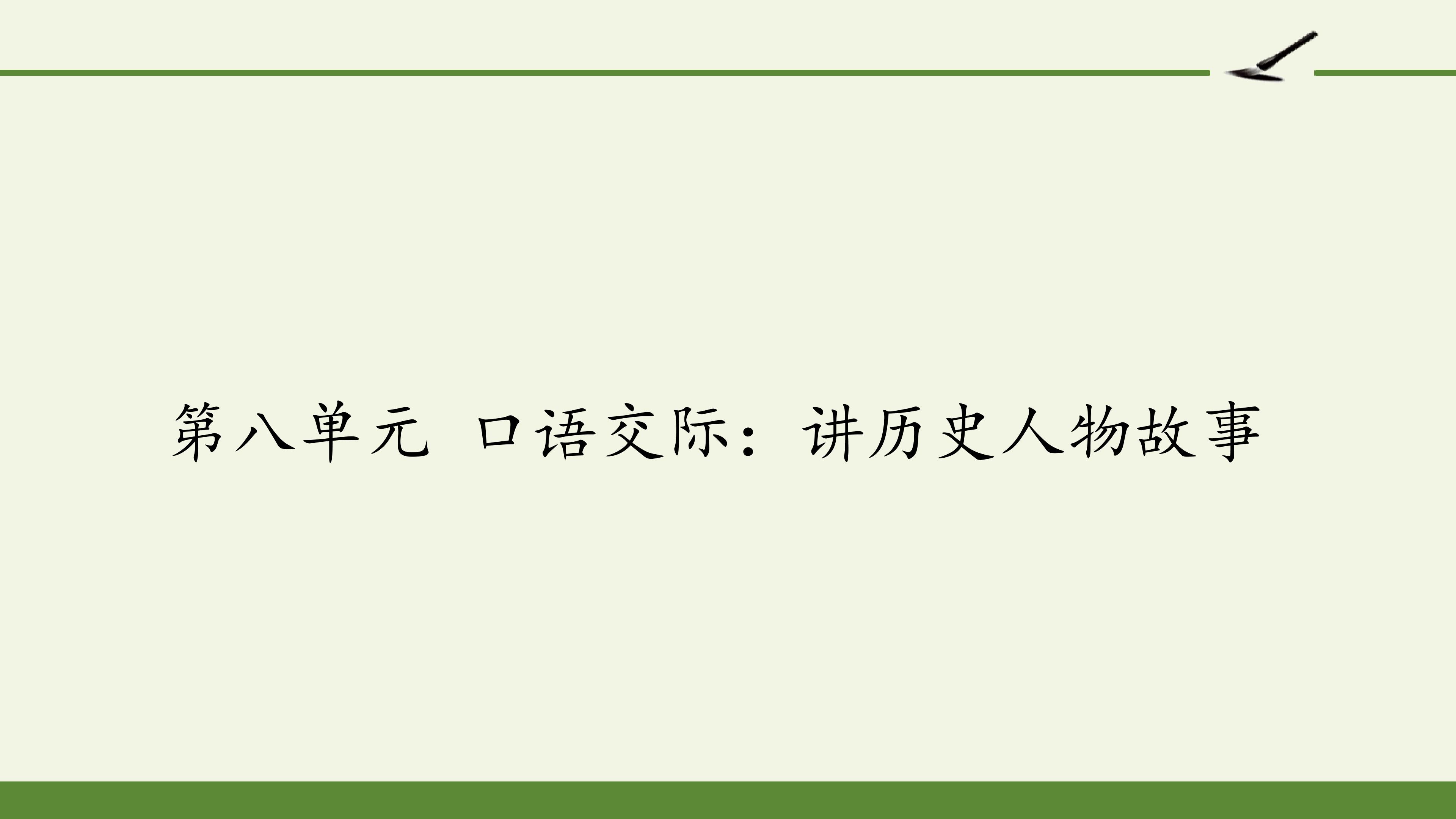 第八单元 口语交际：讲历史人物故事