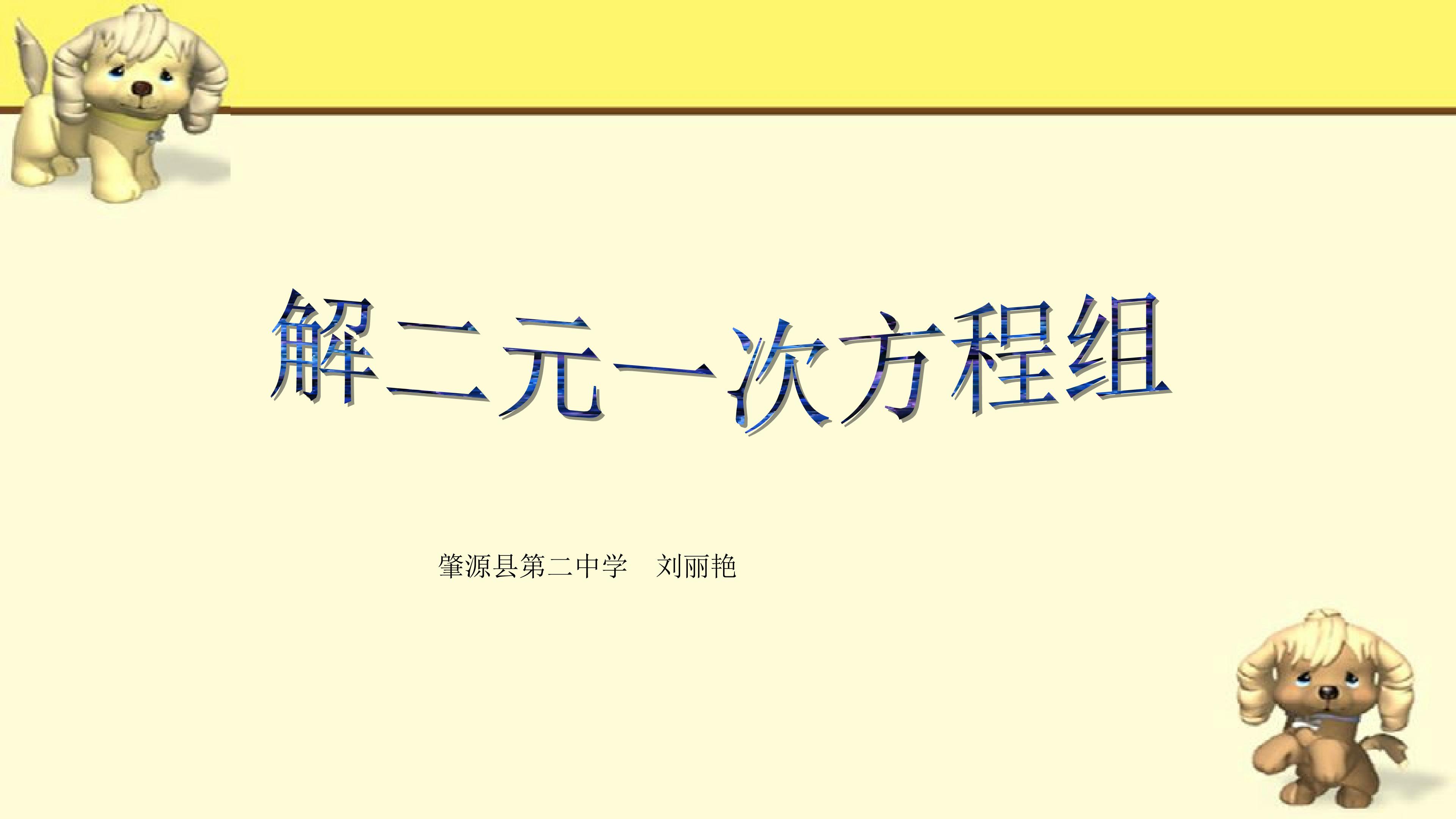 求解二元一次方程组