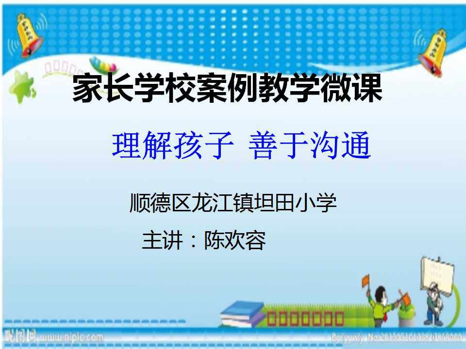 理解孩子  善于沟通
