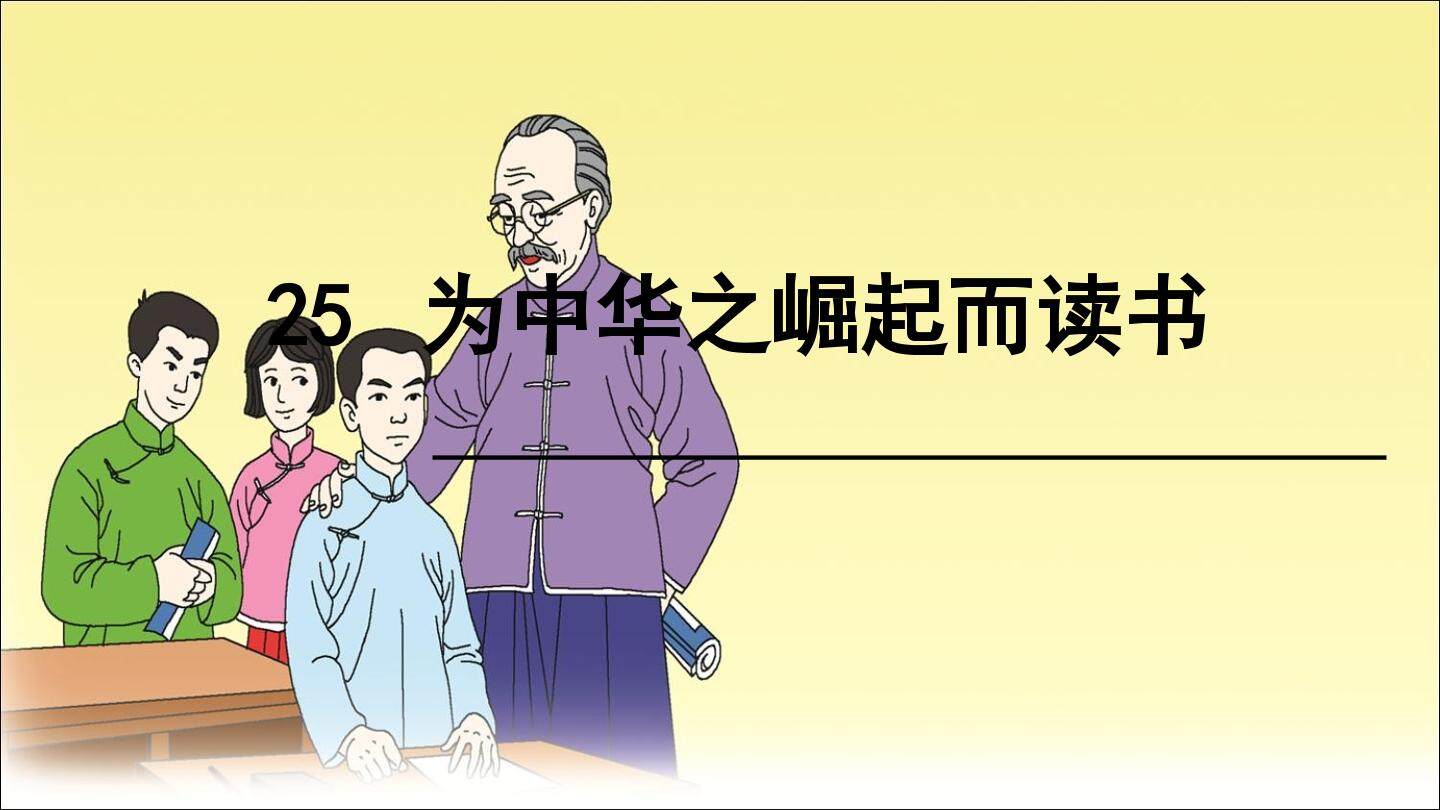 为中华之崛起而读书