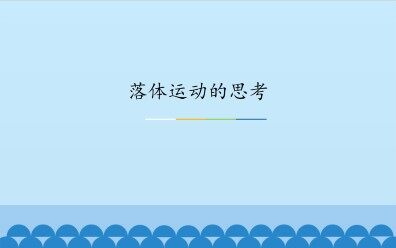 落体运动的思考_课件1