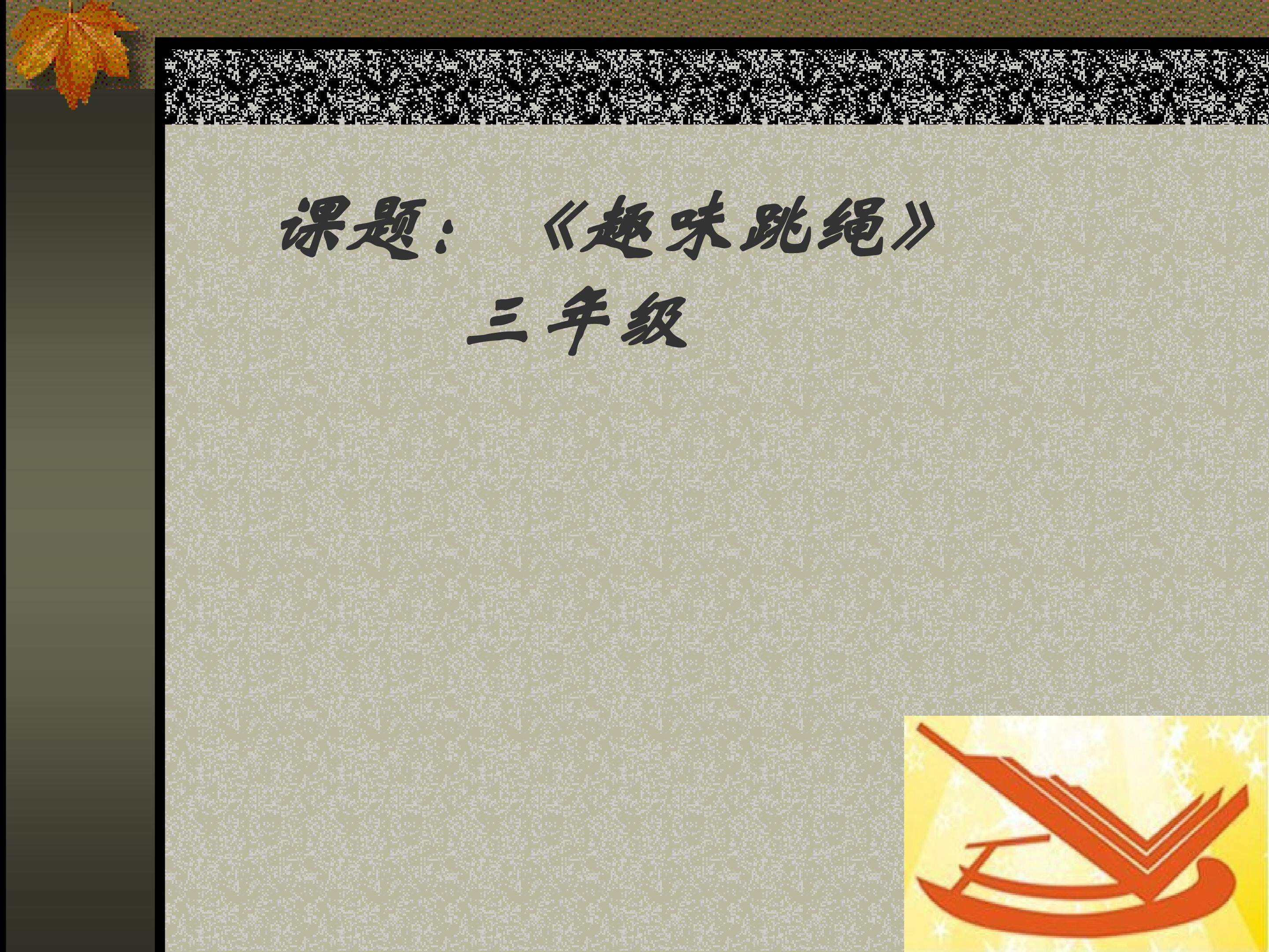 跳绳