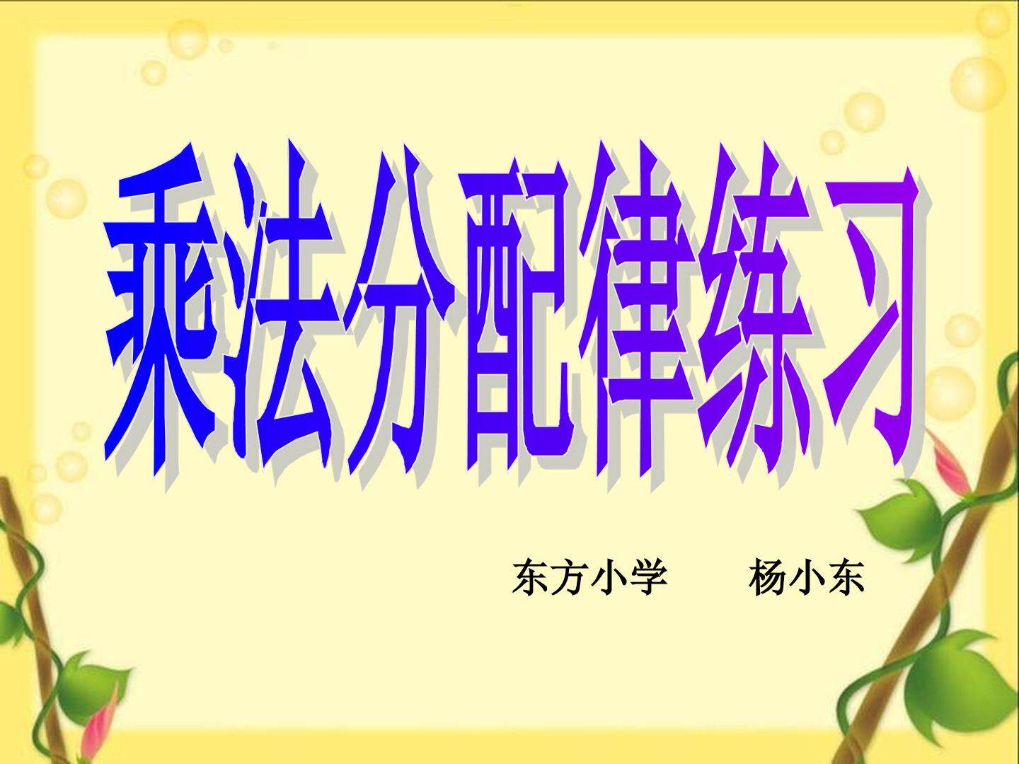 乘法运算定律