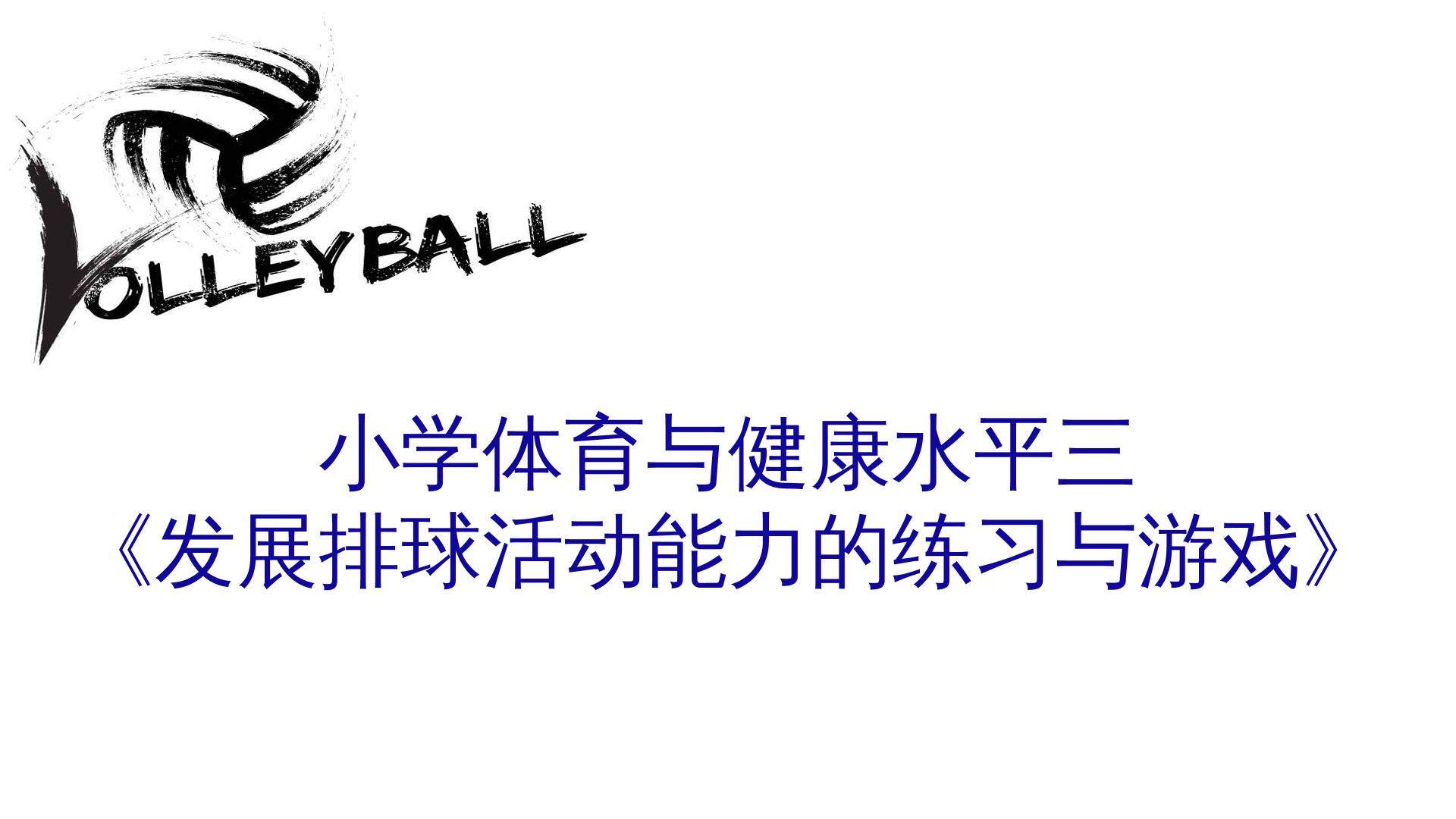 软式排球——发展排球活动能力的练习与游戏