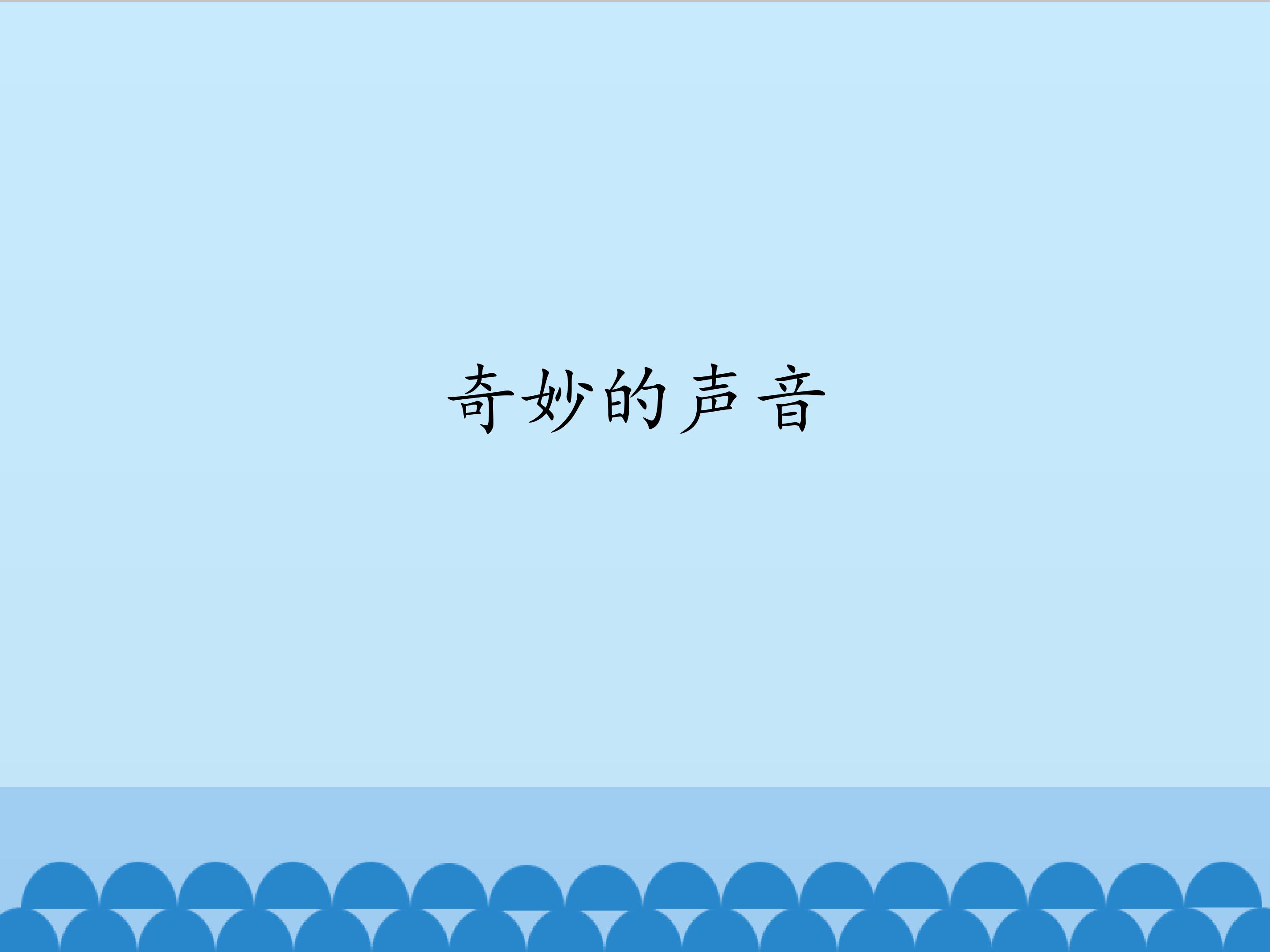 奇妙的声音_课件1