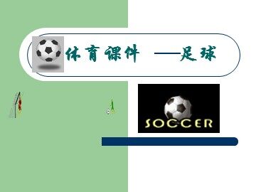 第二节  小足球