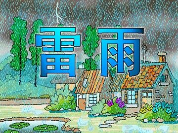 18 雷雨 