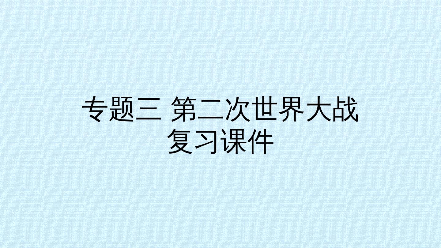 专题三 第二次世界大战 复习课件