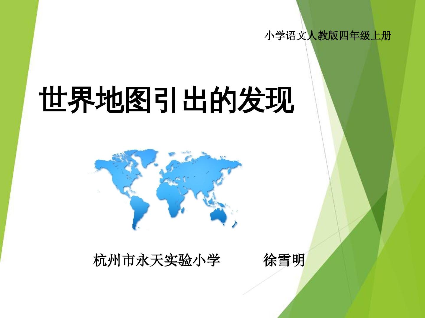 8　世界地图引出的发现
