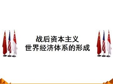 战后资本主义世界经济体系的形成_课件1