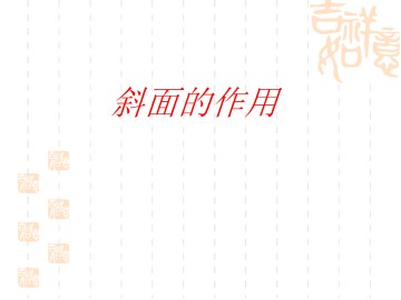 斜面的作用_课件1