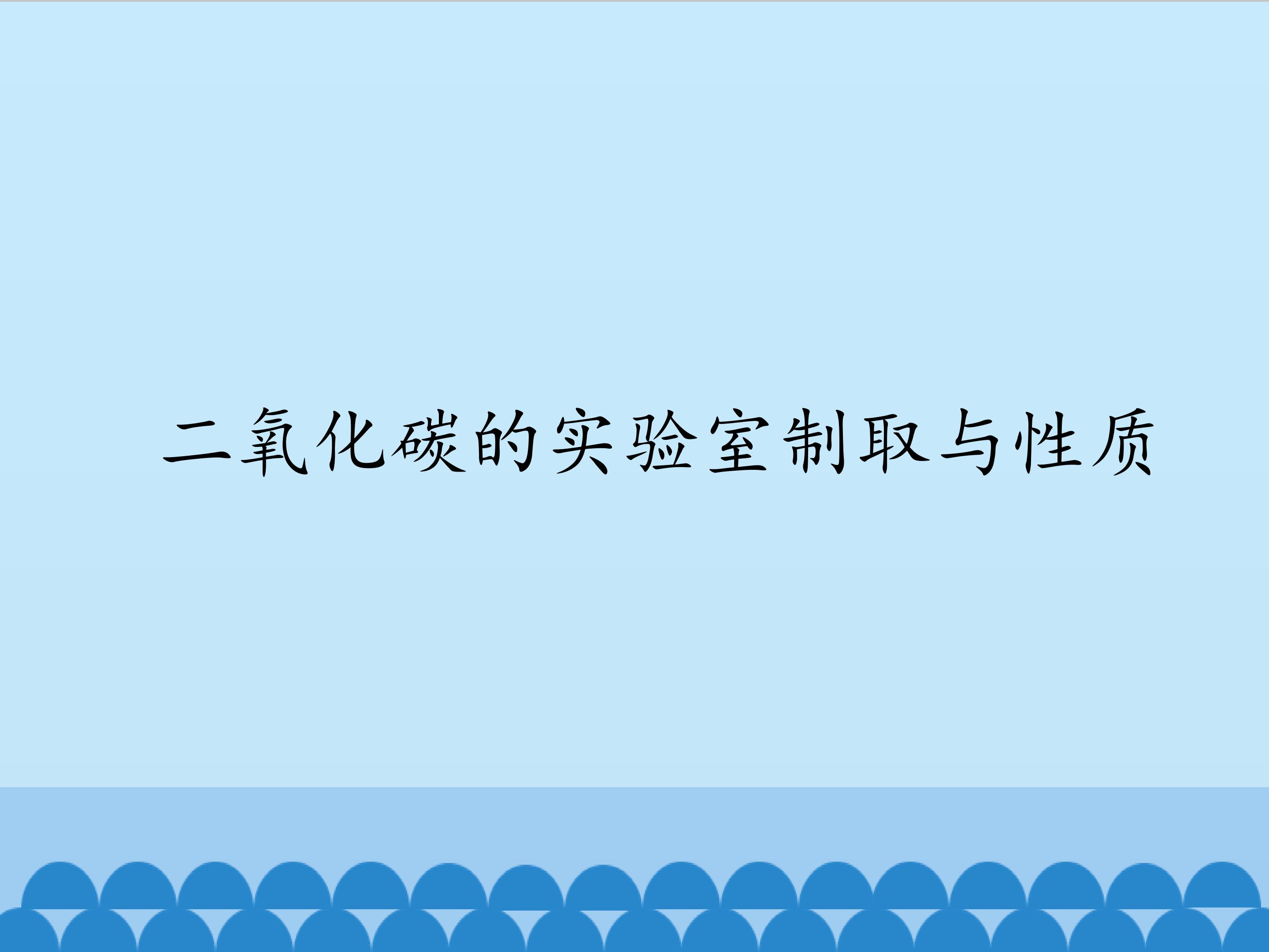 二氧化碳的实验室制取与性质