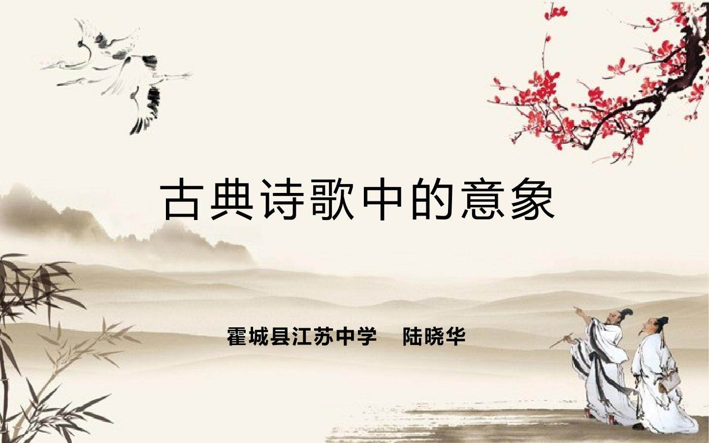 古典诗歌中的意象