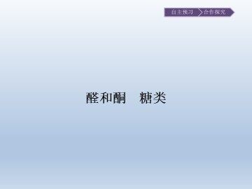醛和酮 糖类_课件1