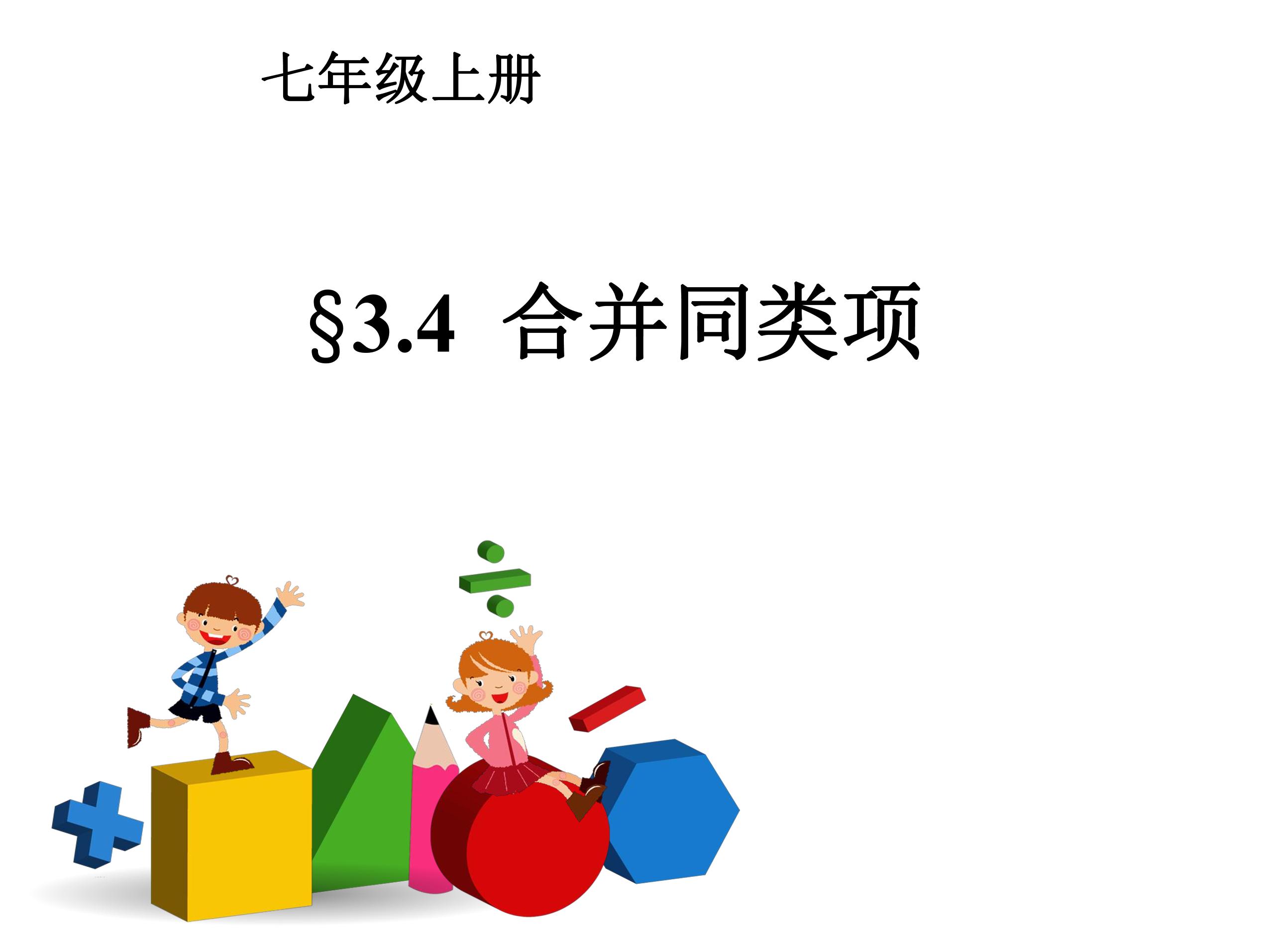 【★★★】7年级数学苏科版上册课件第3单元 《3.4 合并同类项》