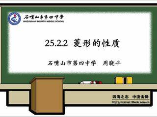 25.2.2菱形的性质