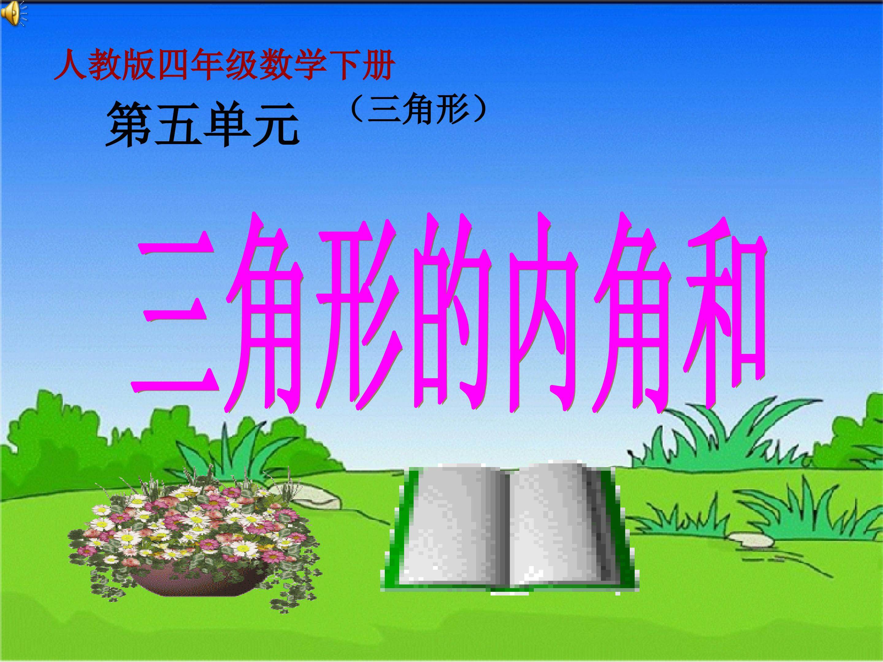 三角形内角和