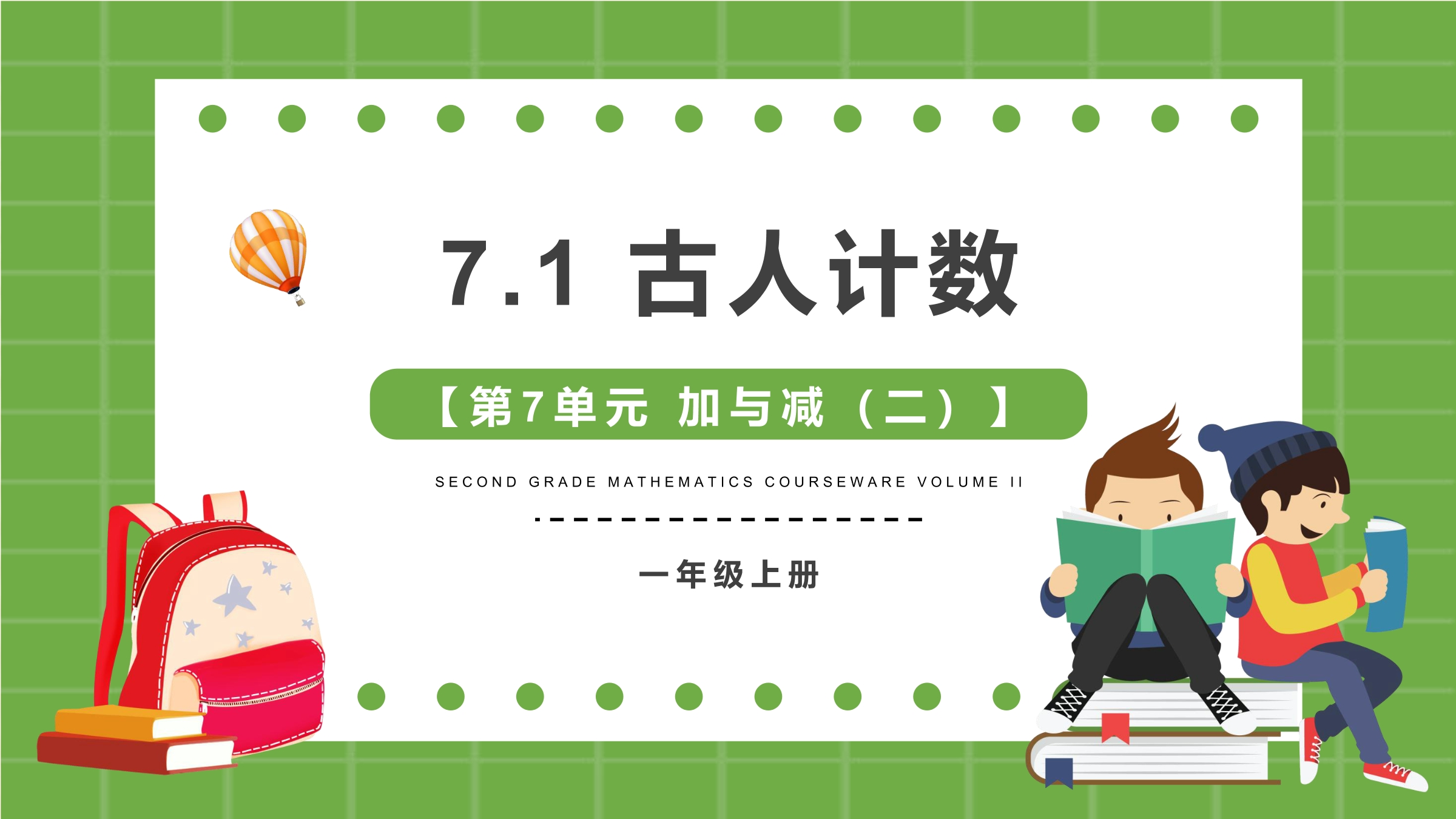 【★★】1年级数学北师大版上册课件第7单元《7.1古人计数》